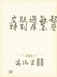 皮肤过敏起疙瘩特别痒怎么办封面