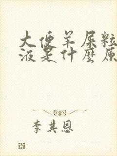 大便羊屎粒有粘液是什么原因
