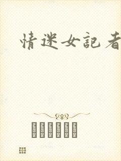 情迷女记者
