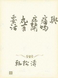 睾丸疼痛与性生活有关吗