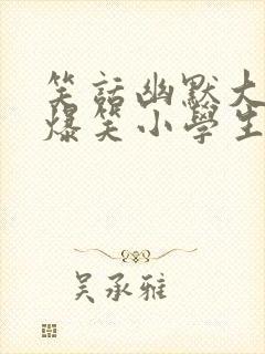 笑话幽默大全 爆笑小学生五年级封面