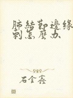 肺结节边缘有毛刺怎么办封面