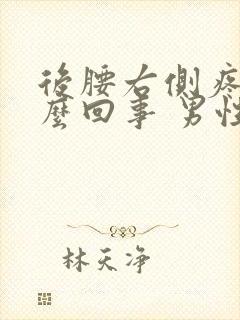 后腰右侧疼是怎么回事 男性