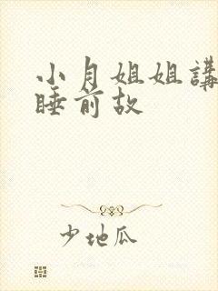 小月姐姐讲故事睡前故