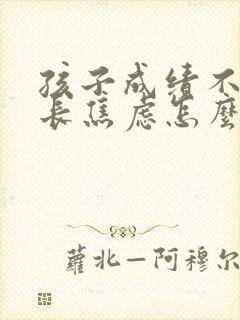 孩子成绩不好家长焦虑怎么办?