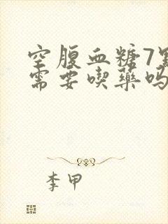 空腹血糖7点8需要吃药吗