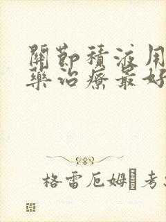 关节积液用什么药治疗最好封面