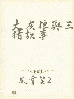 大灰狼与三只小猪故事