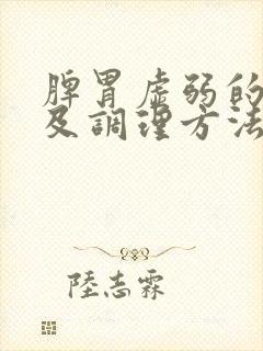 脾胃虚弱的症状及调理方法