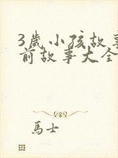 3岁小孩故事睡前故事大全小红帽