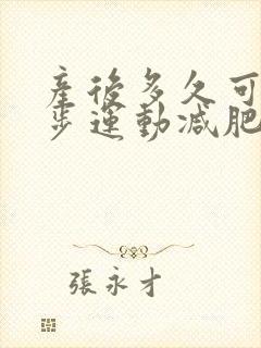 产后多久可以跑步运动减肥