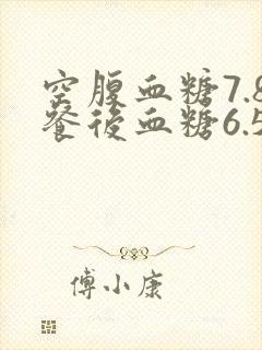 空腹血糖7.8餐后血糖6.5正常吗?