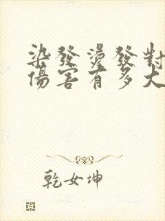 染发烫发对头发伤害有多大