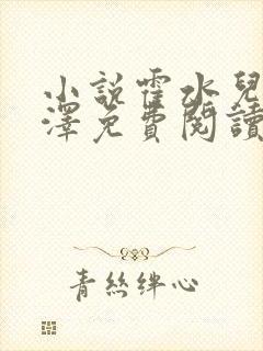 小说霍水儿和霍泽免费阅读