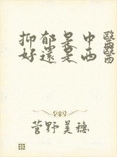 抑郁是中医治疗好还是西医封面