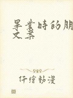 毕业时的朋友圈文案