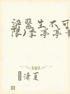 梁医生不可以(限)季亭亭笔趣阁