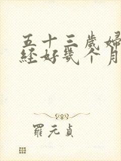 五十三岁妇女停经好几个月又来月经