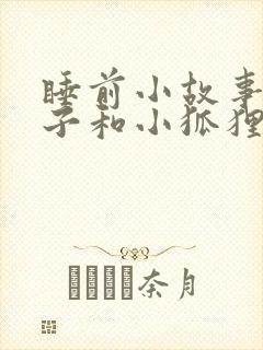 睡前小故事小兔子和小狐狸爱情