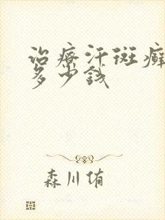 治疗汗斑癣需要多少钱
