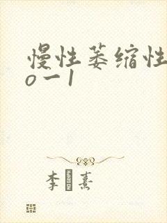 慢性萎缩性胃炎o一1封面