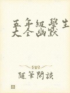五年级学生笑话大全幽默