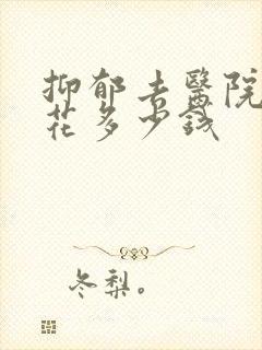 抑郁去医院检查花多少钱