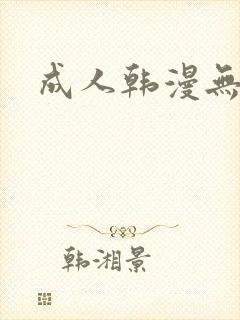 成人韩漫无遮挡