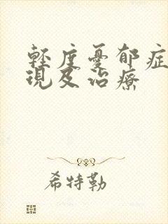 轻度忧郁症的表现及治疗封面
