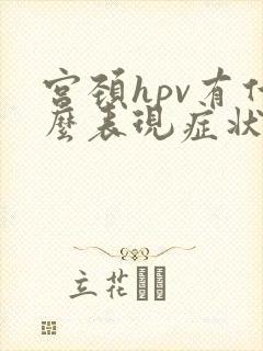 宫颈hpv有什么表现症状
