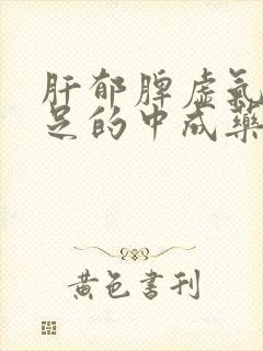肝郁脾虚气血不足的中成药