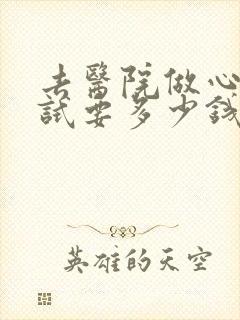 去医院做心理测试要多少钱