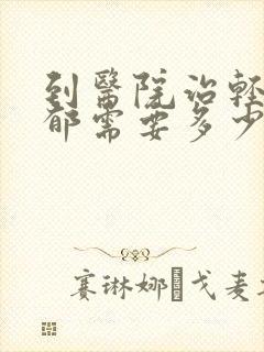 到医院治轻度抑郁需要多少钱封面