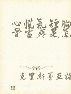 心慌气短胸闷胸骨处疼是怎么回事?