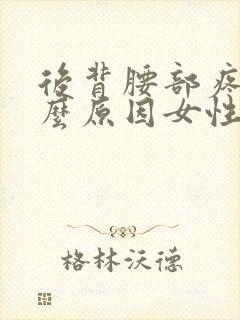 后背腰部疼痛什么原因女性