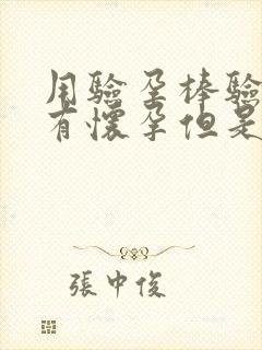 用验孕棒验了没有怀孕但是还没来月经