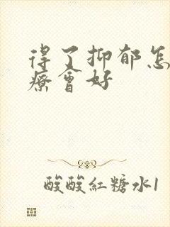 得了抑郁怎样治疗会好