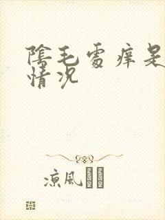 阴毛处痒是什么情况