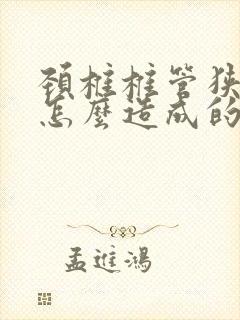 颈椎椎管狭窄是怎么造成的,如何治疗