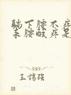 躺下腰不疼站起来腰酸疼是怎么回事封面