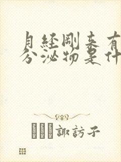 月经刚来有褐色分泌物是什么原因