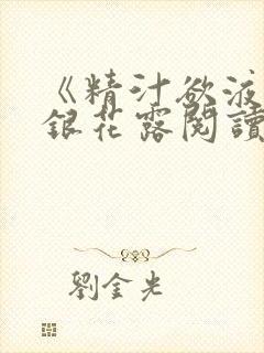 《精汁欲液》金银花露阅读