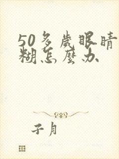 50多岁眼睛模糊怎么办