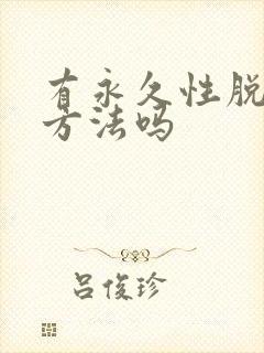 有永久性脱毛的方法吗