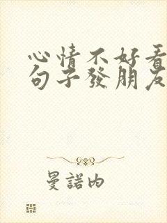 心情不好看海的句子发朋友圈