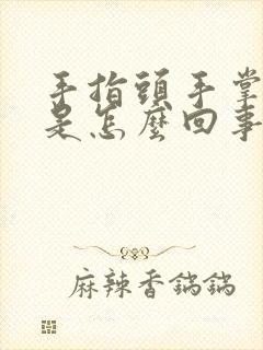 手指头手掌肿胀是怎么回事封面