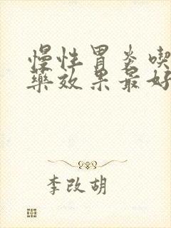 慢性胃炎吃什么药效果最好