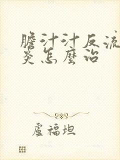 胆汁汁反流性胃炎怎么治
