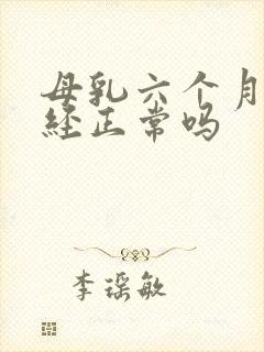 母乳六个月来月经正常吗
