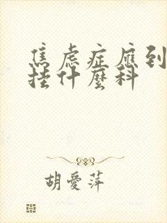 焦虑症应到医院挂什么科